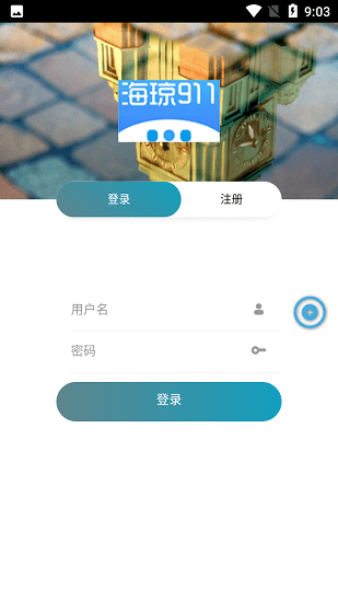 海瓊911最新版 v1.0.5 安卓版 4