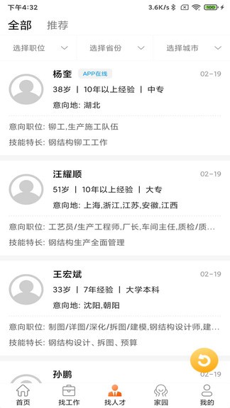 鋼結(jié)構(gòu)招聘網(wǎng) v2.3.3 安卓版 3