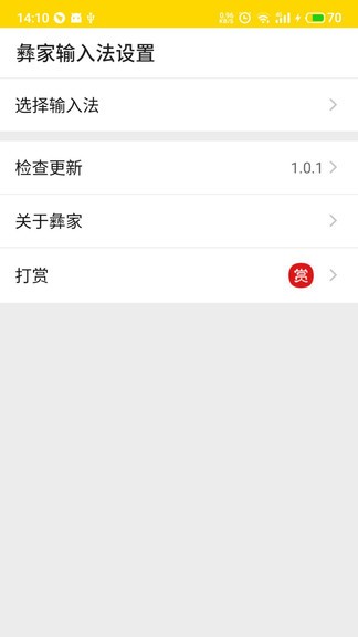 彝家輸入法app v1.0.1 安卓版 2