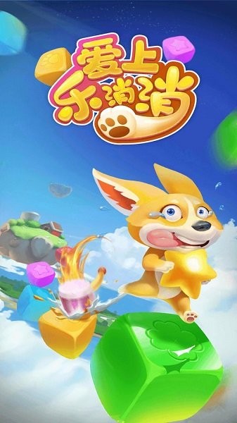 愛上樂(lè)消消手游下載 愛上樂(lè)消消游戲下載