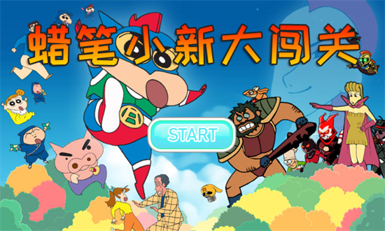 蠟筆小新大闖關(guān)最新版 v1.3 安卓版 0