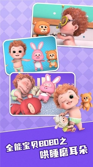 全能寶貝BOBO兒歌中文版 v1.0.1 最新版 1