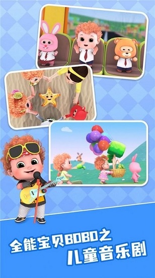 全能寶貝BOBO兒歌中文版 v1.0.1 最新版 3
