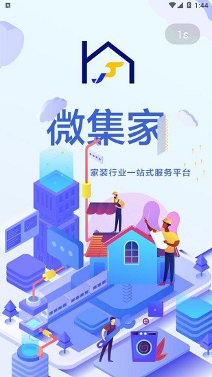 微集家 微集家app