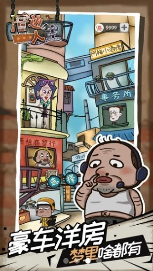 厝邊人生最新版 v0.0.1 安卓版 0