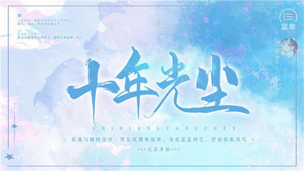十年光塵清軟版 v1.0 安卓版 0