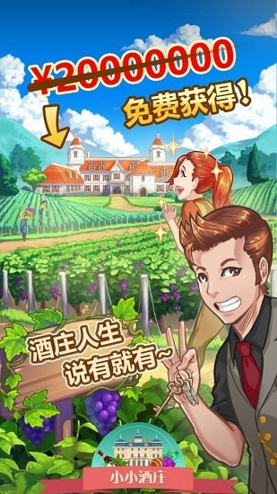 小小酒庄 小小酒庄手游下载