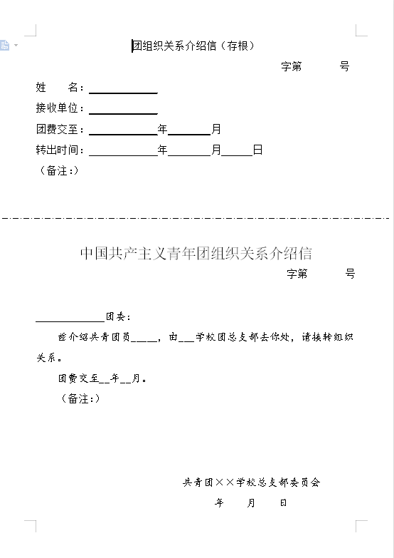 共青團組織關系介紹信模板下載