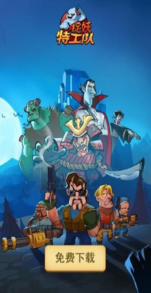 捉妖特工隊ol手游 v1.001 安卓版 0