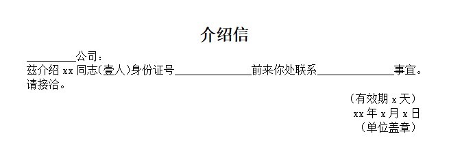 介紹信范文大全模板