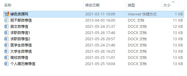 自薦信模板下載word格式