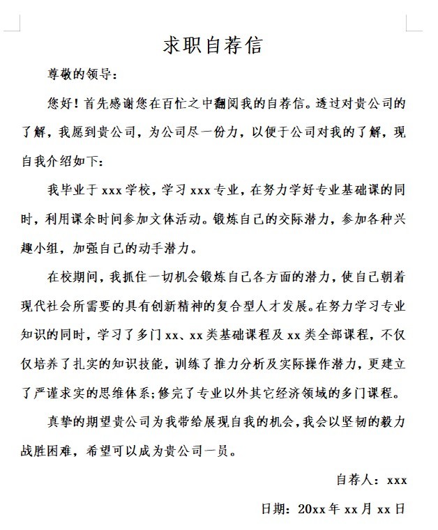 求職自薦信模板word 求職自薦信模板免費(fèi)下載