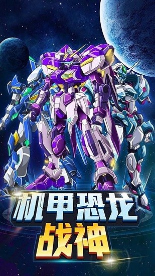 機(jī)甲恐龍戰(zhàn)神小游戲 v3.0 安卓版 0