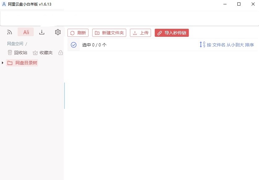 阿里云盤小白羊客戶端
