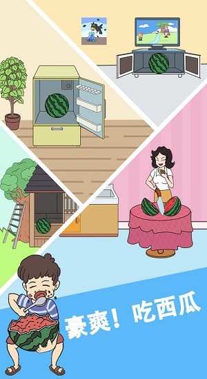 誰動(dòng)了我的大西瓜官方版 v1.0.0 安卓版 1