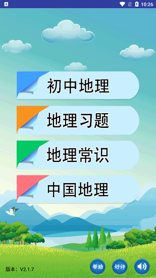 初中地理刷題軟件 v2.1.9 安卓版 3