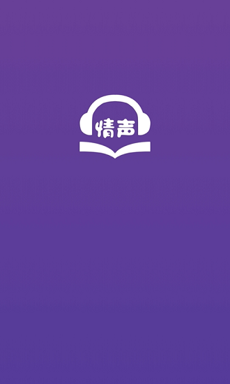 情聲小說聽書 v1.0.0 安卓版 0