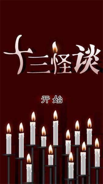 十三怪谈游戏 v1.2.1 安卓版0