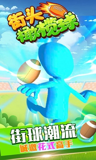 街头橄榄球手机版 街头橄榄球客户端