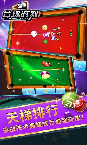 臺球時刻手機版 v1.4 安卓版 3