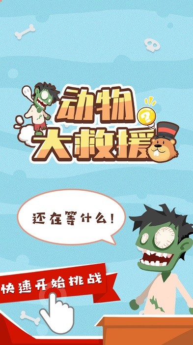 動物大救援手機版 v1.0.2 安卓版 0