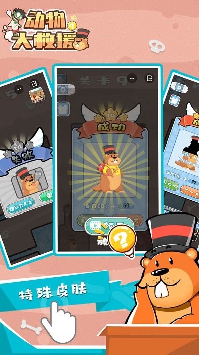 動物大救援手游下載 動物大救援游戲闖關(guān)下載