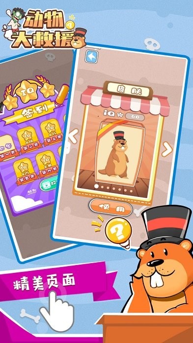 動物大救援手機版 v1.0.2 安卓版 3