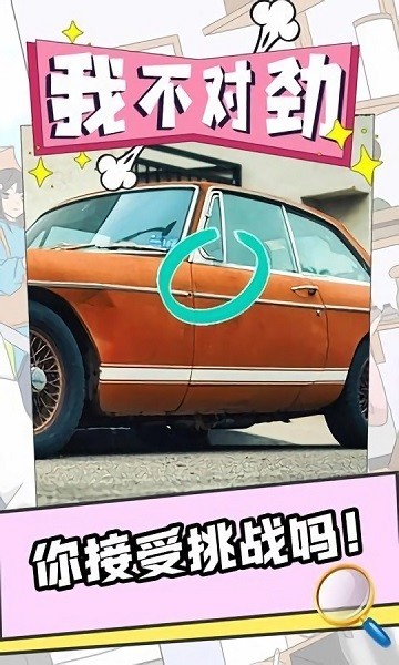 我不對(duì)勁手游 v1.3 安卓版 0