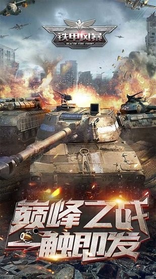 鐵甲風暴手游 v1.0.8 安卓版 0