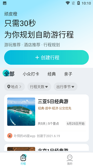 頑皮橙旅行軟件 v1.2.2 安卓版 0