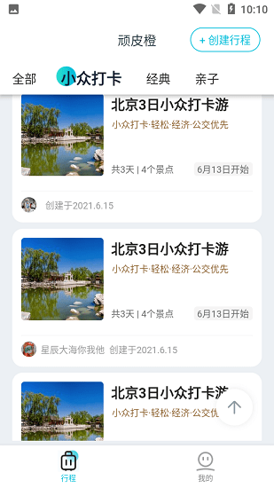 頑皮橙旅行軟件 v1.2.2 安卓版 2