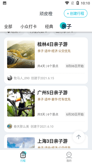 頑皮橙旅行軟件 v1.2.2 安卓版 1