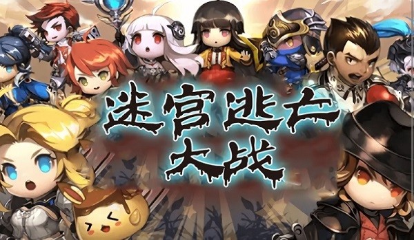 迷宮逃亡大戰(zhàn)手機(jī)版 v1.0 安卓版 1