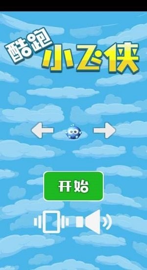 酷跑小飛俠 酷跑小飛俠游戲