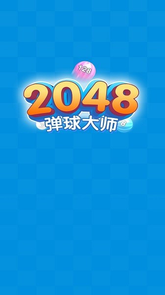 2048彈球大師最新版 v2.9.1 安卓版 0