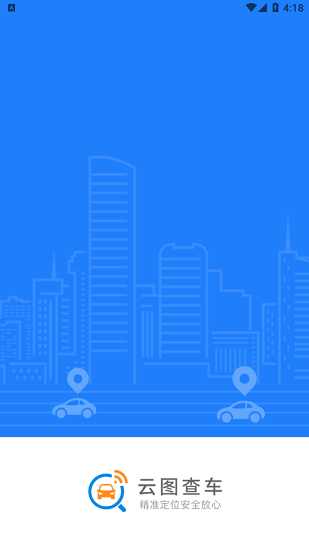 云圖查車官方版 v1.0.0 安卓版 3