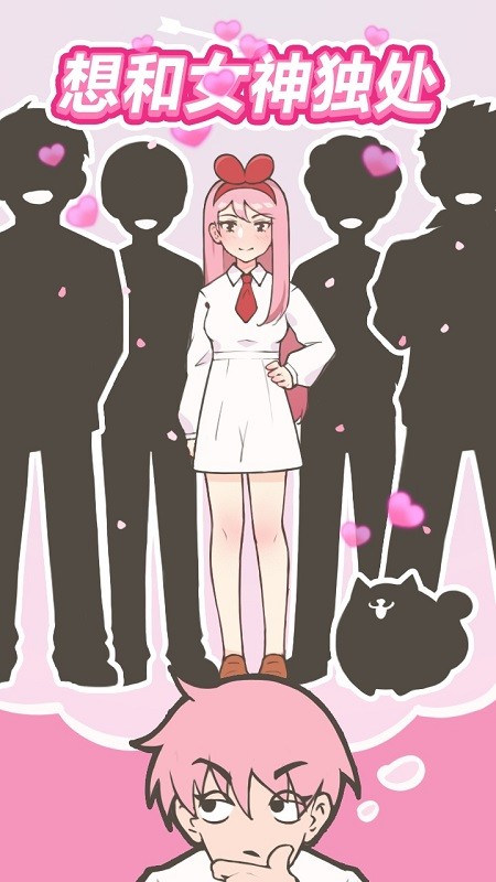 想和女神独处游戏下载 想和女神独处手机版下载