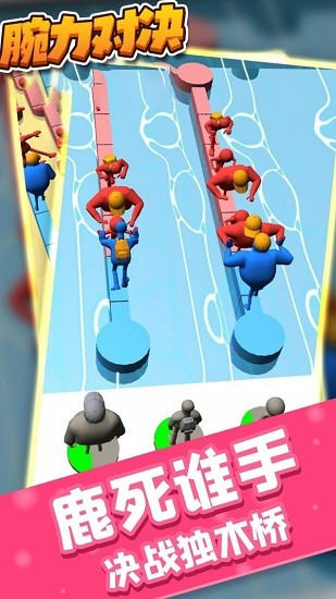 腕力對決游戲 v1.1 安卓版 1