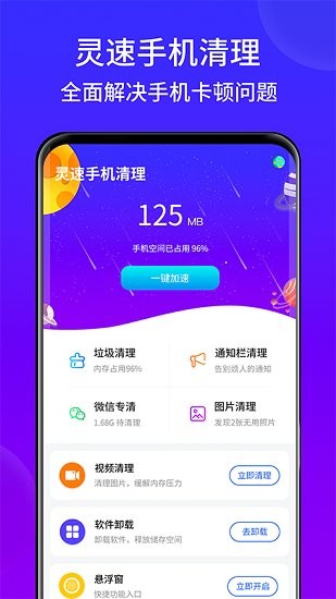 靈速手機清理app v1.01 安卓版 2
