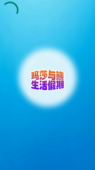 瑪莎與熊生活假期 v1.0 安卓版 0