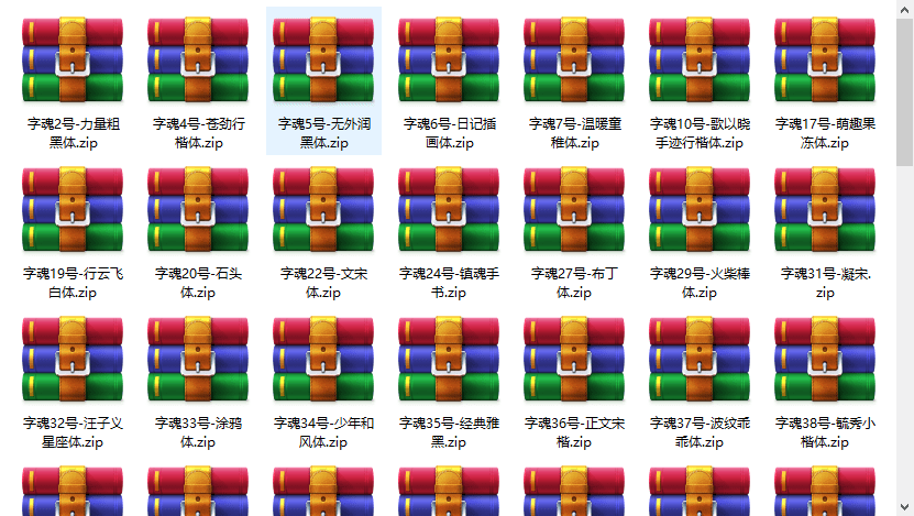 全套字魂字體 字魂字體打包下載