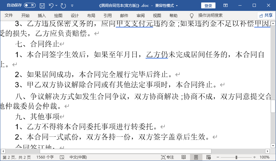居间合同范本通用版 word最新版0