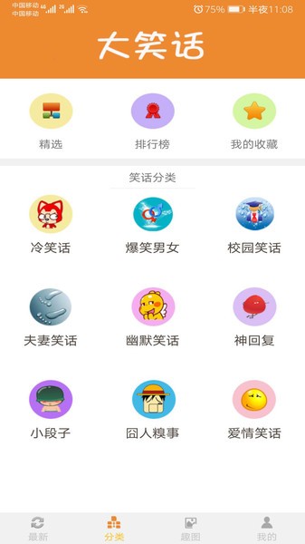 大笑話(huà) v5.4.0 安卓版 3