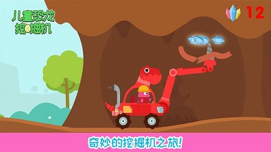 兒童恐龍挖掘機(jī)游戲 v1.15 安卓版 0