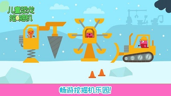 兒童恐龍挖掘機(jī)游戲 v1.15 安卓版 1