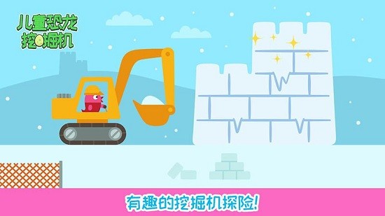兒童恐龍挖掘機(jī)游戲 v1.15 安卓版 4