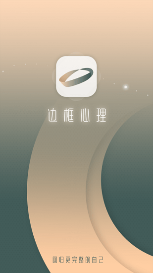 邊框心理軟件 v2.1.3 安卓版 0