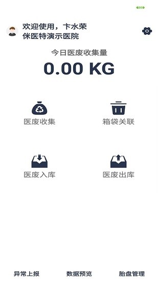 醫(yī)廢管理(醫(yī)院醫(yī)療廢物管理系統(tǒng)) v1.0.2 安卓版 2