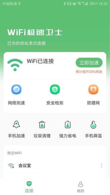 wifi極速衛(wèi)士 v1.3.0.2 安卓版 3