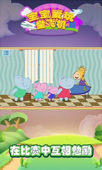 寶寶愛玩坐飛機(jī)游戲 v1.0 安卓版 3